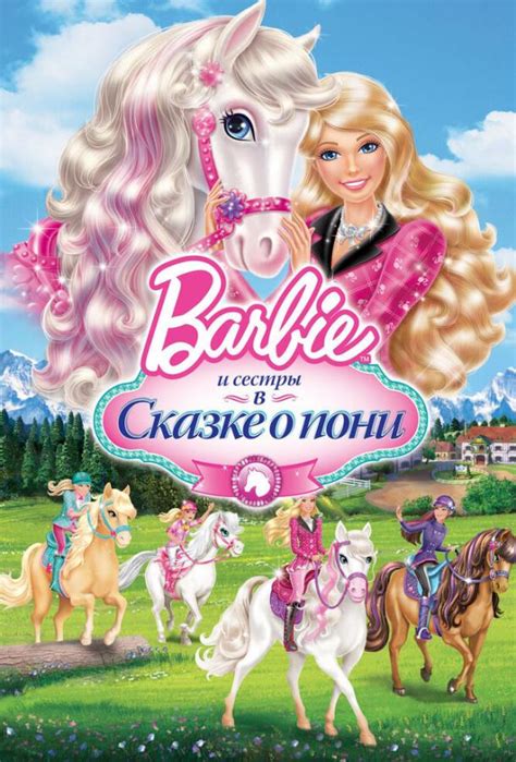 Barbie и ее сестры в Сказке о пони 
 2024.03.29 01:46 в хорошем качестве.
